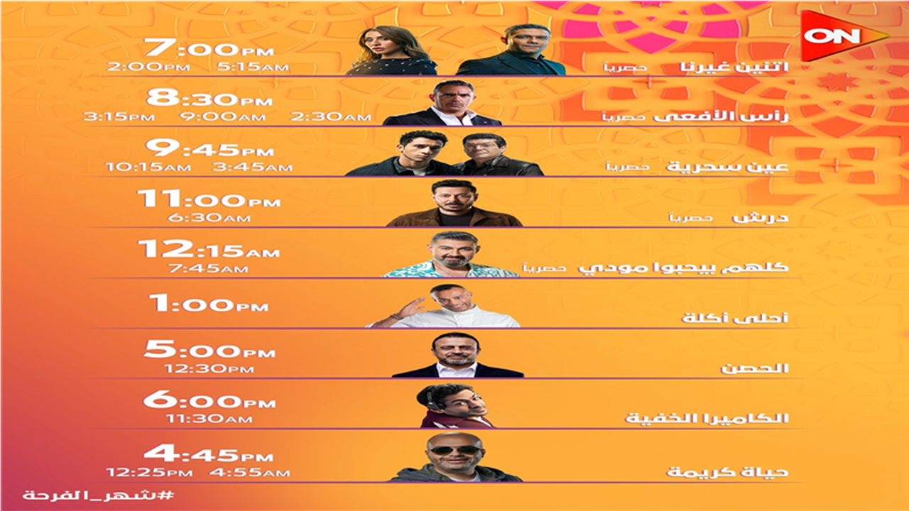 جدول درامي مكثف.. مواعيد عرض مسلسلات رمضان 2026 عبر قناة أون تي في اليوم